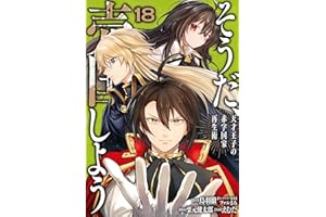 そうだ、売国しよう～天才王子の赤字国家再生術～ 18巻 (デジタル版ガンガンコミックスＵＰ！)