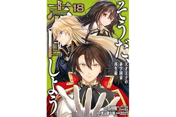 そうだ、売国しよう～天才王子の赤字国家再生術～ 18巻 (デジタル版ガンガンコミックスＵＰ！)