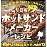 リロ氏のホントにとてもくわしいホットサンドメーカーレシピ (Twitterフォロワー39万人のソロキャンレシピ)