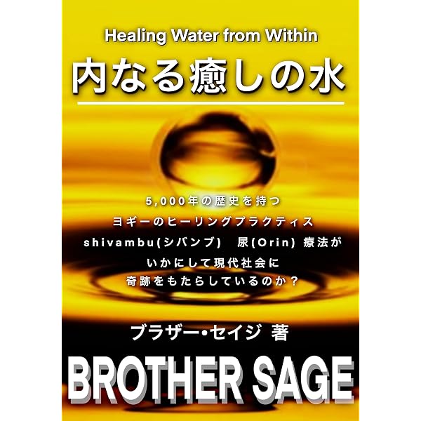 Amazon.co.jp: いざとなったら尿を飲め eBook : ドクター・高橋
