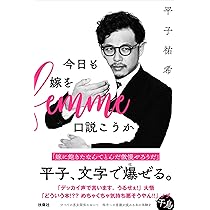Amazon.co.jp: 平子祐希 艶夢 : 倉本 侑磨, 倉本 侑磨: 本