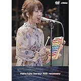 藤田麻衣子 LIVE TOUR 2020 ~necessary~ [DVD] (通常盤)