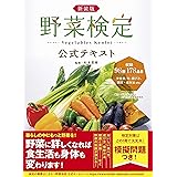 新装版 野菜検定公式テキスト