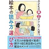 子どもの脳と心がぐんぐん育つ 絵本の読み方 選び方