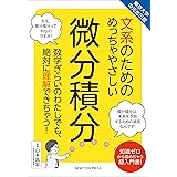 東京大学の先生伝授 文系のためのめっちゃやさしい 微分積分