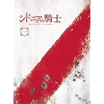 Amazon.co.jp: シドニアの騎士 三(初回生産限定版)[Blu-ray