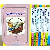 ハムスターの研究レポート 1~最新巻(ファンタジーコミックス) [マーケットプレイス コミックセット]