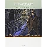 ルパンの大失敗 怪盗ルパン 文庫版第2巻 (怪盗ルパン 文庫版 第 2巻)