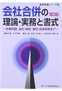 初めてでも分かる・使える 合併の実務ハンドブック(第3版) | 税理士