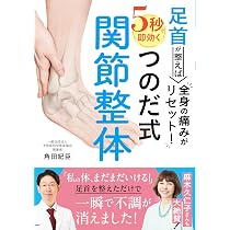 足首が整えば全身の痛みがリセット!5秒で即効くつのだ式関節整体