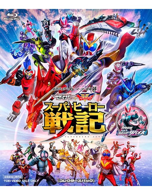 Amazon.co.jp: 劇場版 仮面ライダーリバイス バトルファミリア