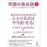 [音声DL付]究極の英会話（上） 究極の英会話シリーズ