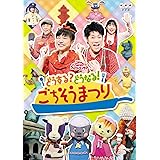 Amazon Co Jp Nhkおかあさんといっしょ ファミリーコンサート ぽていじまへ ようこそ Dvd Dvd ブルーレイ 横山だいすけ 三谷たくみ 小林よしひさ いとうまゆ ポコポッテイト ムテ吉 ミーニャ メーコブ