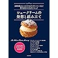 シュークリームの発想と組み立て: 基礎知識からレシピづくりのアイデア、アレンジまで 作り方のコツとテクニック