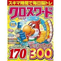 クロスワード傑作選SP Vol.5 (EIWA MOOK) | 英和出版社 |本 | 通販