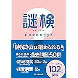謎検対策問題集2021 春