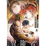 人間不信の冒険者たちが世界を救うようです　５ (MFC)