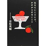 生きていくうえで、かけがえのないこと