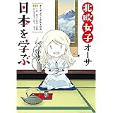 北欧女子オーサ日本を学ぶ【電子特典付き】 (コミックエッセイ)