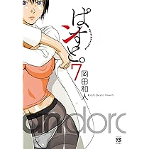 ぱンすと。(7) (ヤングチャンピオン・コミックス) | 岡田和人
