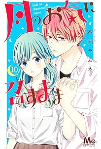 Amazon.co.jp: 月のお気に召すまま 13 (マーガレットコミックス