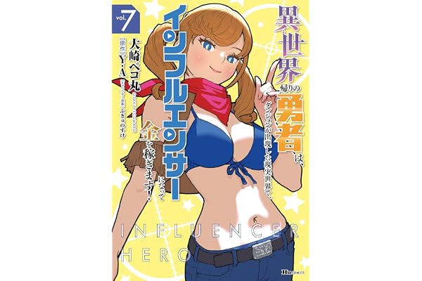 異世界帰りの勇者は、ダンジョンが出現した現実世界で、インフルエンサーになって金を稼ぎます！ ７ (ヒューコミックス)