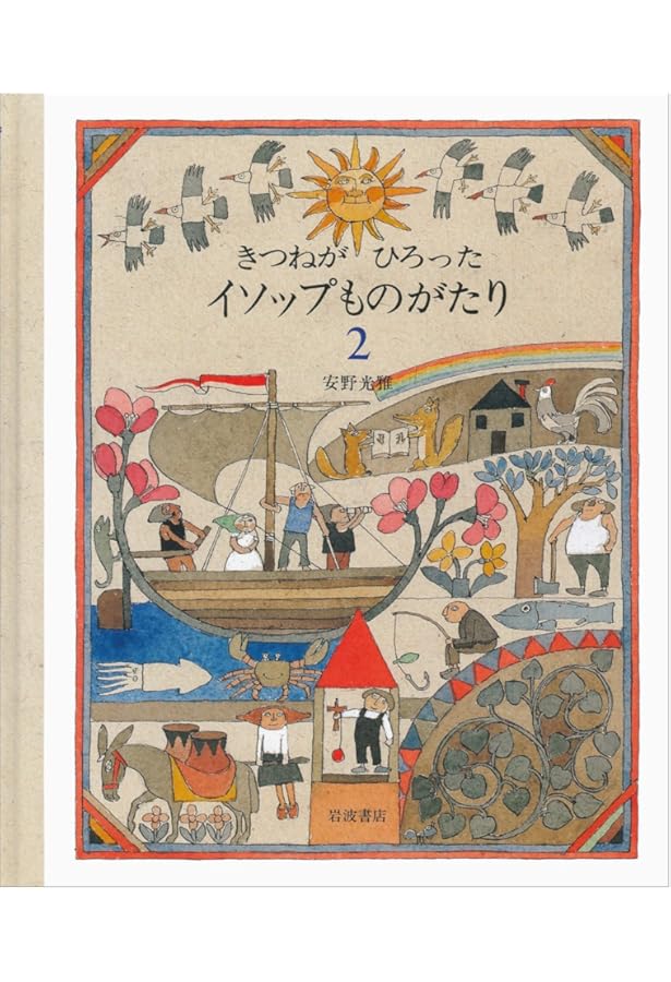 Amazon.co.jp: きつねがひろったイソップものがたり 1 : 安野 光雅: 本