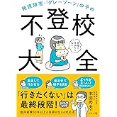 発達障害・「グレーゾーン」の子の不登校大全