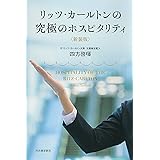 リッツ・カールトンの究極のホスピタリティ〈新装版〉