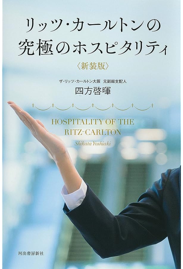 リッツ・カールトン 超一流サービスの教科書 (日経ビジネス人文庫
