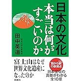 日本の文化　本当は何がすごいのか (扶桑社ＢＯＯＫＳ)