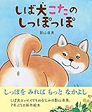 しば犬こたのしっぽっぽ