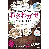 外来生物大集合！ おさわがせ いきもの事典