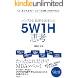 シンプルに結果を出す人の　５Ｗ１Ｈ思考