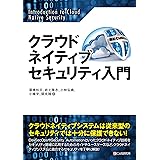 クラウドネイティブセキュリティ入門