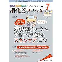 消化器ナーシング 2022年7月号(第27巻7号)特集:消化器ドレーン