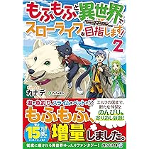 もふもふと異世界でスローライフを目 1〜12 Amazon.co.jp: もふもふと異世界でスローライフを目指します