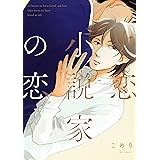 失恋小説家の恋 (arca comics)