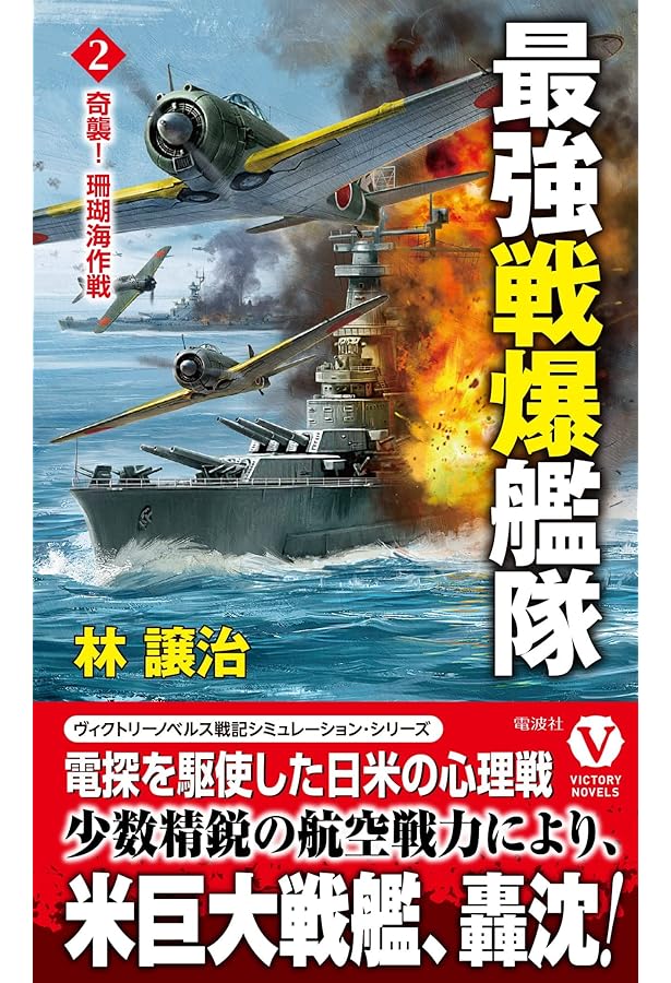 Amazon.co.jp: 最強電撃艦隊【1】英東洋艦隊を撃破せよ