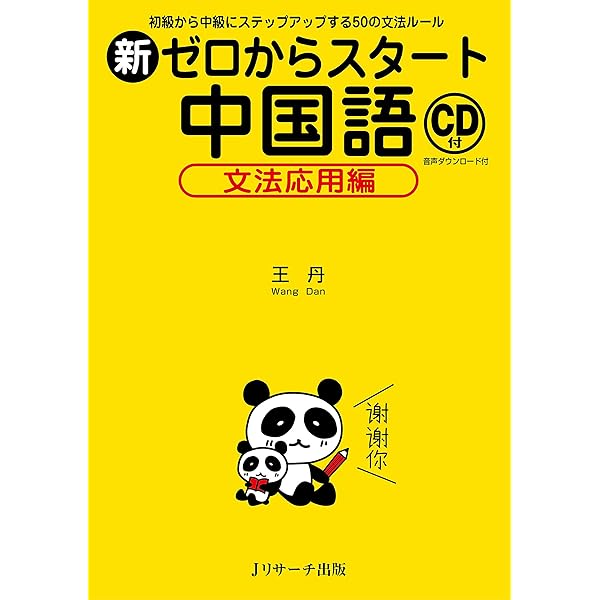 音声DL付改訂版］ 本気で学ぶ中国語 | 趙玲華 | 言語学 | Kindle