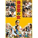 後妻業の女 DVD通常版