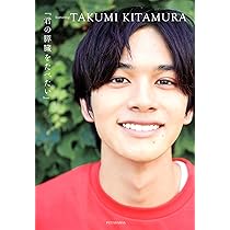 Amazon.co.jp: 北村匠海 写真集 U&I : 北村 匠海: 本