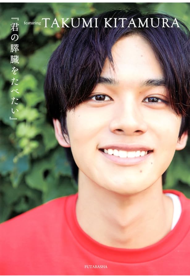 Amazon.co.jp: 北村匠海 写真集 U&I : 北村 匠海: 本