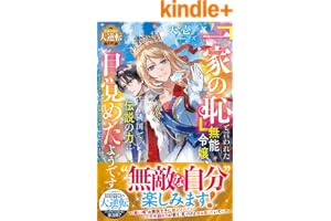 「一家の恥」と言われた無能令嬢、隣国で伝説の力に目覚めたようです～嫁がされた先で好きに生きた結果、救国の王子妃と呼ばれています～【最強令嬢の大逆転シリーズ】【電子限定SS付き】 (ベリーズファンタジー)