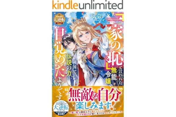 「一家の恥」と言われた無能令嬢、隣国で伝説の力に目覚めたようです～嫁がされた先で好きに生きた結果、救国の王子妃と呼ばれています～【最強令嬢の大逆転シリーズ】【電子限定SS付き】 (ベリーズファンタジー)