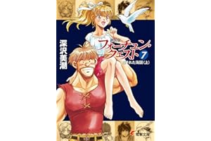 新装版フォーチュン・クエスト（7）　隠された海図＜上＞ (電撃文庫)