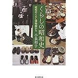 くらしの昭和史 昭和のくらし博物館から (朝日選書)