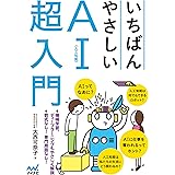 いちばんやさしいAI〈人工知能〉超入門