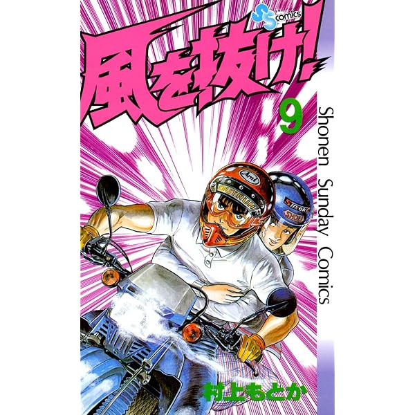 Amazon.co.jp: 風を抜け！（10） (少年サンデーコミックス) eBook