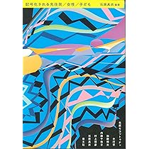 記号化される先住民/女性/子ども | 石原 真衣, 加藤 博文, 北原